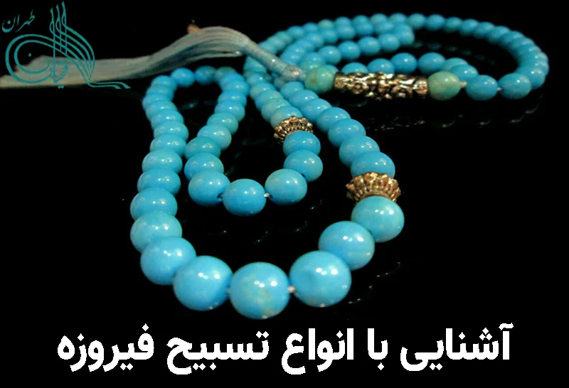 آشنایی با انواع تسبیح فیروزه