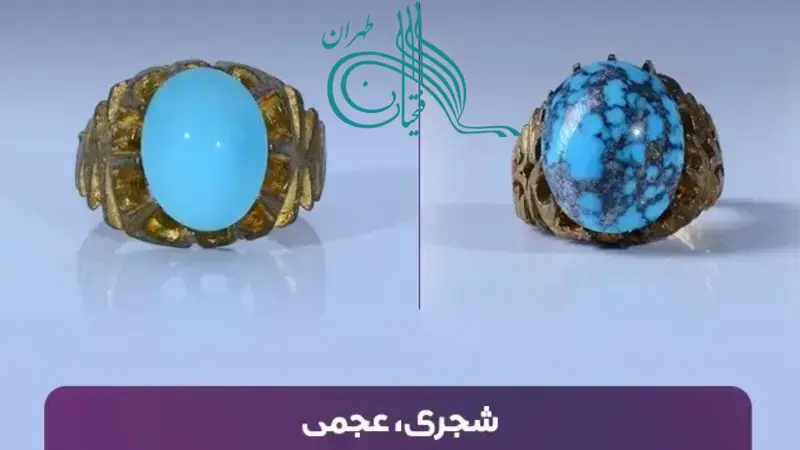 تفاوت فیروزه عجمی و شجری